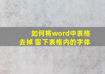 如何将word中表格去掉 留下表格内的字体